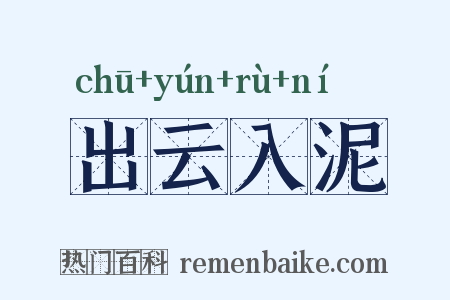 出云入泥是什么意思的图片